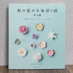 2024年最新】野の花の立体切り紙の人気アイテム - メルカリ