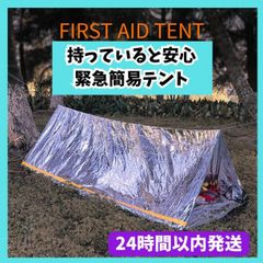 簡易テント エマージェンシーテント 軽量 ヒートシート  非常用 防災 災害 登山　防寒　アルミ　キャンプ　防災グッズ　避難グッズ