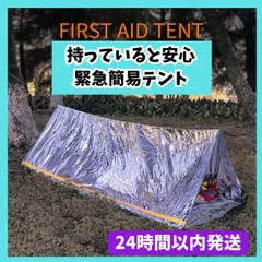 簡易テント エマージェンシーテント 軽量 ヒートシート  非常用 防災 災害 登山　防寒　アルミ　キャンプ　防災グッズ　避難グッズのサムネイル