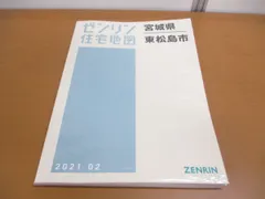 2024年最新】住宅地図 ゼンリンの人気アイテム - メルカリ