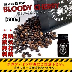 まるでチョコレートかと思わす香り薫る豆、ハイカフェインコーヒー Bloody Cherry【500g】