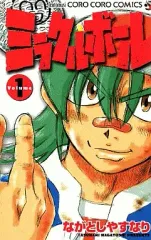 【中古】少年コミック ≪児童向けコミック≫ ミラクルボール(1) / ながとしやすなり