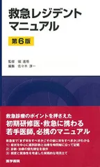 2024年最新】救急レジデントマニュアルの人気アイテム - メルカリ