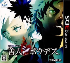 3DSソフト極限脱出ADV 善人シボウデス チュンソフト