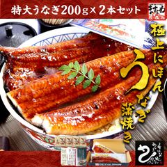ギフト 選べる 鰻 蒲焼き 極上うなぎ蒲焼き200g×2本 or 肉厚カットうなぎ100g×4切 にほんうなぎ/ジャポニカ種厳選[台湾産]【タレ・山椒付き】 うなぎ ウナギ 鰻 蒲焼き 丑の日 ますよね うな重 うな丼 ひつまぶし