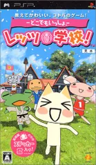 ―どこでもいっしょ―レッツ学校 - PSP
