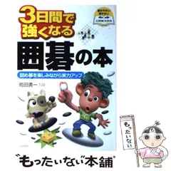 【中古】苑田勇一流 基本戦略 (NHK囲碁シリーズ)／苑田勇一 著／NHK出版 苑田勇一流基本戦略 - メルカリ