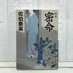 2025年最新】佐伯泰英の人気アイテム - メルカリ