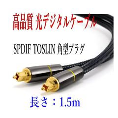 光デジタルケーブル 1.5m 高品質光ケーブル TOSLINK 角型プラグ