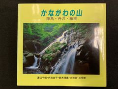 かながわの山　陣馬・丹沢・箱根　かながわ・ゆめ国体　記念写真集