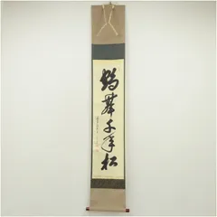 掛軸 茶掛 大橋香林和尚筆【瑞雲】自筆 懐紙 二字書 大徳寺 住職 横物 茶掛 掛軸 茶掛 大橋香林和尚筆【瑞雲】自筆 懐紙 二字書 大徳寺 住職 横