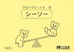 【✴︎貴重✴︎こぐま会セット】パズル、シーソーセット、ひとりでとっくん他　17冊 2025年最新】こぐま会 シーソーの人気アイテム - メルカリ