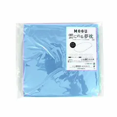 【 新品 未開封 】 MOGU ビーズクッションカバー 雲にのる夢枕 専用替カバー スカイブルー 未使用 送料無料のサムネイル