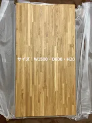 ★値下げしました！★【新品・送料込】テーブル天板 オーク集成材 W1500のサムネイル