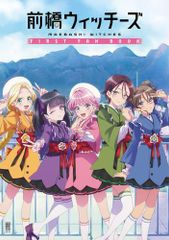 [新品][書籍]前橋ウィッチーズ FIRST FAN BOOK