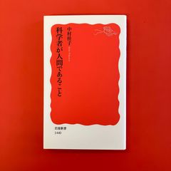 科学者が人間であること　ym_b16_4385