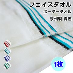 페이스 타올 보더 타월 1장 청색 WKG 일본제 평지 첨부 면 100% 천주제 타월