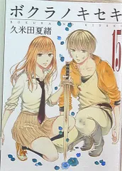 2025年最新】ボクラノキセキ 15 の人気アイテム - メルカリ