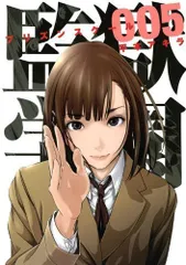 監獄学園(5) (ヤンマガKCスペシャル)