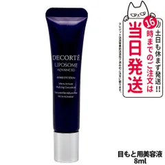 箱なし コスメデコルテ リポソーム アドバンスト リペアアイセラム 8ml ミニサイズ お試し トライアルサイズ ミニチュア COSME DECORTEメール便(2～7日)