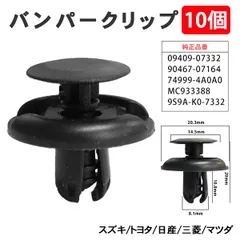 バンパークリップ プッシュリベット マツダ スズキ トヨタ 日産 三菱 10個 バンパー グリル 9S9A-K0-7332 【CP8-10】のサムネイル