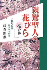 親鸞聖人の花びら　桜の巻