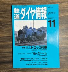 鉄道ダイヤ情報　行動派レイルファンの鉄道情報誌　1998年11月号　特殊トロッコ列車
