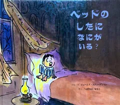ベッドのしたになにがいる？