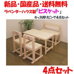 新品・未開封・国産品：ハンドメイド・パイン材キッズ用リビング４点セット「ビスケット」キッズデスクとお揃い　椅子　リビングテーブル　チェア　ベンチ