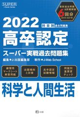 2022年高卒認定スーパー実戦過去問題集 科学と人間生活 (SUPER J-Book Series)