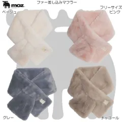 moz モズ ファー差し込みマフラー ストール 冬 防寒 おしゃれ プレゼント 雪 765-0015
