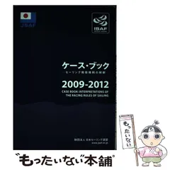 中古】 国際セーリング連盟ケース・ブック 1997ー2000
