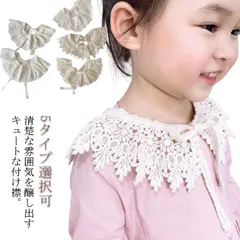 5タイプ選択可 付け衿 キッズ レース 飾り襟 子供服 つけ襟 送料無料 女の子 フォーマル 入園式 刺繍 卒園式 キュート つけえり 赤ちゃん お洒落 子供ドレス 発表会 結婚式 可愛い#lss6786