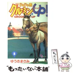 2024年最新】じゃじゃ馬グルーミンの人気アイテム - メルカリ