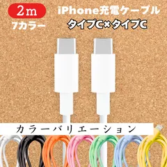 タイプC-タイプCケーブル2m1本type-CケーブルIphone充電器じゅうでんき充電ケーブル急速充電アイフォン線スマートフォン変換ケーブル携帯電話スマホ1m2ｍ3musb安い格安激安カラフルlightning-typeCカラーバリエーション種類高速充電