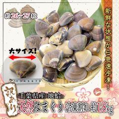 【訳あり】千葉県産 天然はまぐり(地蛤)1.8kg以上(26粒から27粒) 1粒60～80gの大粒な貝 冷凍時に貝殻が割れてしまったワケあり品です(w022-02)