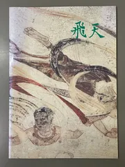 法隆寺金堂壁画 模写 平重盛 肖像画 模写 倶舎曼茶羅図 模写 3点 壁画集 A 丸井金猊 - KINGEI MARUI｜第3号壁 観音菩薩像 - 平山郁夫（前田班）