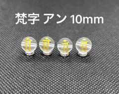 水晶 梵字 アン 10mm 4個 セット