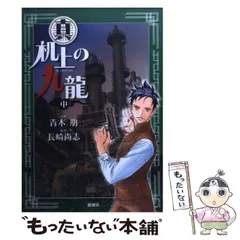 【中古】 真机上の九龍 中 (Bunch comics extra) / 長崎尚志、青木朋 / 新潮社