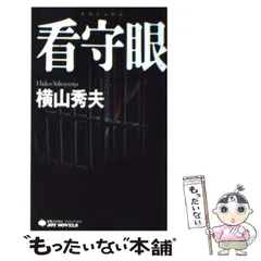 【中古】 看守眼 / 横山 秀夫 / 実業之日本社のサムネイル