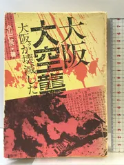 中古】 大阪大空襲の夜 大阪が燃えた日 第2版/新風書房/竹村健一