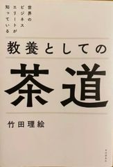 世界のビジネスエリートが知っている 教養としての茶道