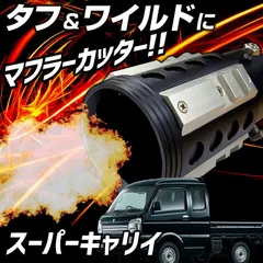 2025年最新】スズキ キャリー マフラーの人気アイテム - メルカリ