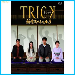 【新品未開封】トリック新作スペシャル3(本編DVD&特典DVD2枚組) 仲間由紀恵 (出演) 阿部 寛 (出演) 堤 幸彦 (監督) 形式: DVD