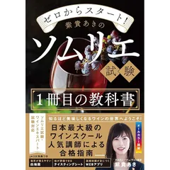 2025年最新】ソムリエ教本 2024の人気アイテム - メルカリ