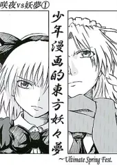 【中古】男性向一般同人誌 ≪東方≫ 少年漫画的東方妖々夢 Ultimate Spring Fest. 咲夜vs妖夢 1 リライト版 / 汝我猛 / TKR.Net