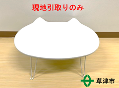 ネコ型ミニテーブル【現地引取りのみ】