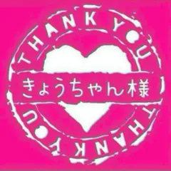 きょうちゃん様専用