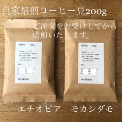 自家焙煎コーヒー豆　エチオピア　モカシダモG2 200g