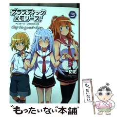 【中古】 プラスティック・メモリーズ Ｓａｙ　ｔｏ　ｇｏｏｄーｂｙｅ ３/ＫＡＤＯＫＡＷＡ/祐佑 Amazon.co.jp: プラスティック・メモリーズ Say to good-bye(3